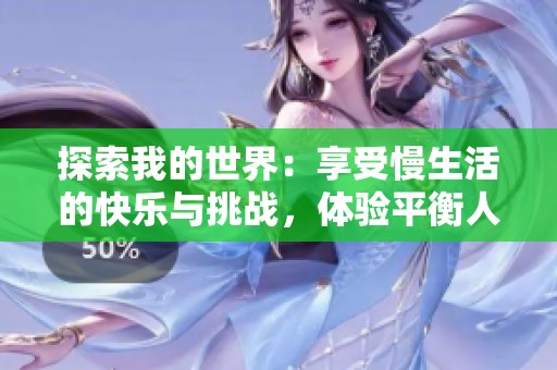 探索我的世界：享受慢生活的快乐与挑战，体验平衡人生的艺术