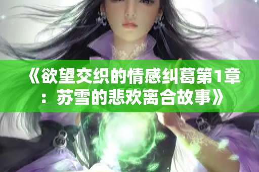 《欲望交织的情感纠葛第1章：苏雪的悲欢离合故事》