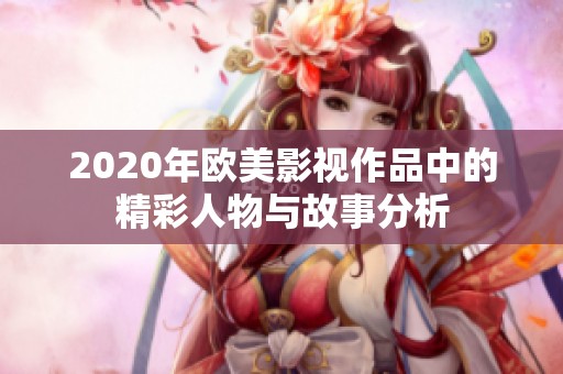 2020年欧美影视作品中的精彩人物与故事分析