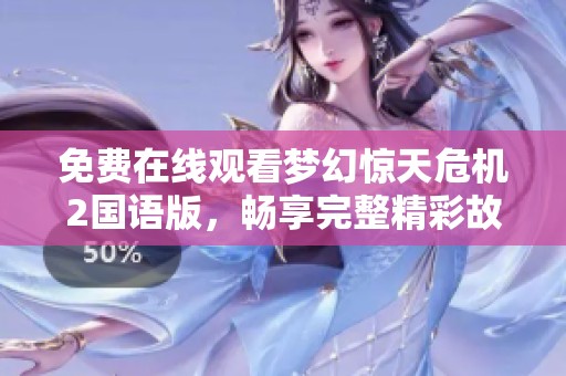 免费在线观看梦幻惊天危机2国语版，畅享完整精彩故事的机会来啦