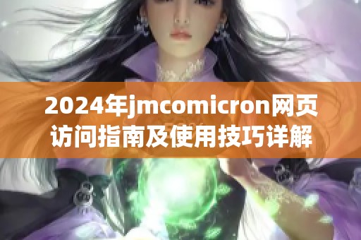 2024年jmcomicron网页访问指南及使用技巧详解