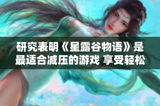 研究表明《星露谷物语》是最适合减压的游戏 享受轻松愉快的游戏体验