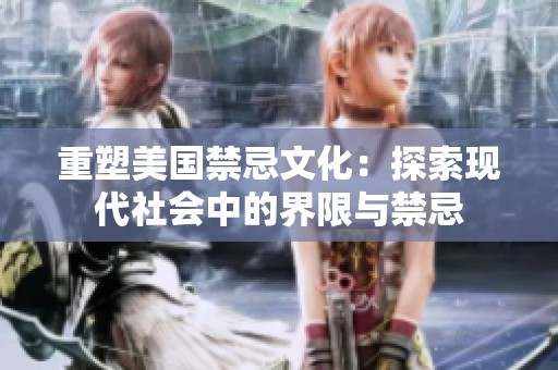 重塑美国禁忌文化：探索现代社会中的界限与禁忌
