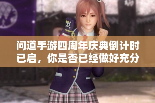 问道手游四周年庆典倒计时已启，你是否已经做好充分准备迎接盛典到来呢