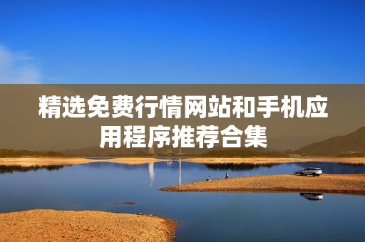 精选免费行情网站和手机应用程序推荐合集
