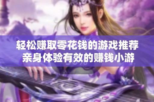 轻松赚取零花钱的游戏推荐 亲身体验有效的赚钱小游戏大全分享