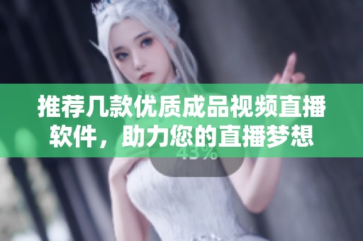 推荐几款优质成品视频直播软件，助力您的直播梦想