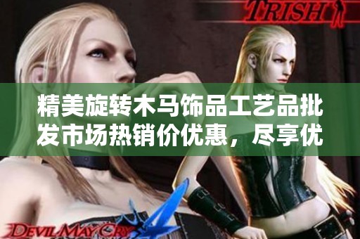 精美旋转木马饰品工艺品批发市场热销价优惠，尽享优质艺术品购物体验
