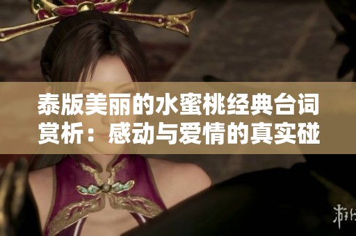 泰版美丽的水蜜桃经典台词赏析：感动与爱情的真实碰撞