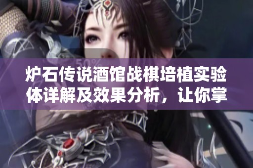 炉石传说酒馆战棋培植实验体详解及效果分析，让你掌握全新战术策略