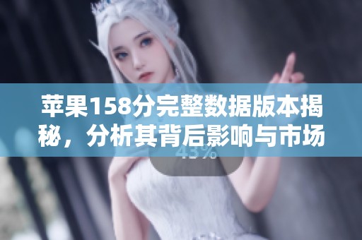 苹果158分完整数据版本揭秘，分析其背后影响与市场反应