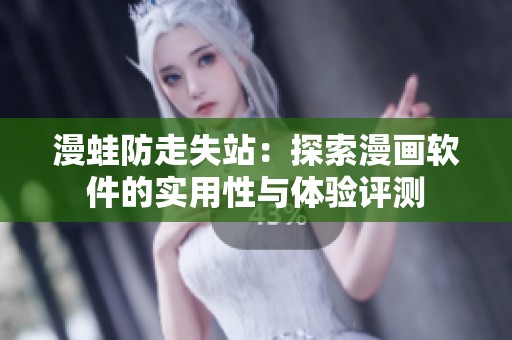 漫蛙防走失站：探索漫画软件的实用性与体验评测