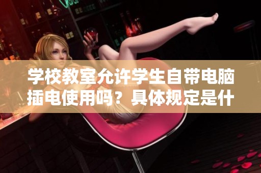 学校教室允许学生自带电脑插电使用吗？具体规定是什么？