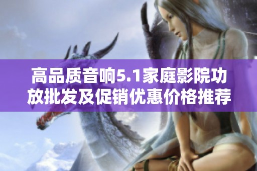 高品质音响5.1家庭影院功放批发及促销优惠价格推荐尽在这里