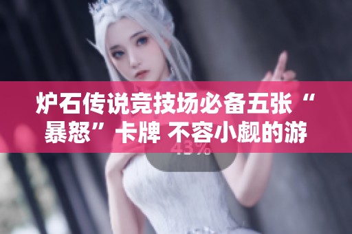 炉石传说竞技场必备五张“暴怒”卡牌 不容小觑的游戏策略选择