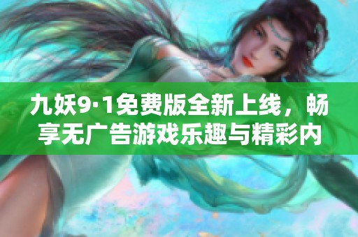 九妖9·1免费版全新上线，畅享无广告游戏乐趣与精彩内容