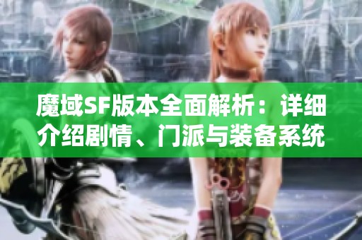 魔域SF版本全面解析：详细介绍剧情、门派与装备系统的特色与玩法