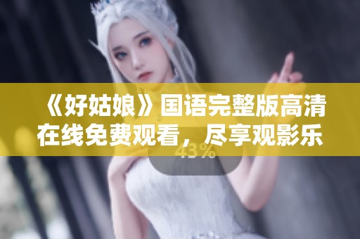 《好姑娘》国语完整版高清在线免费观看，尽享观影乐趣