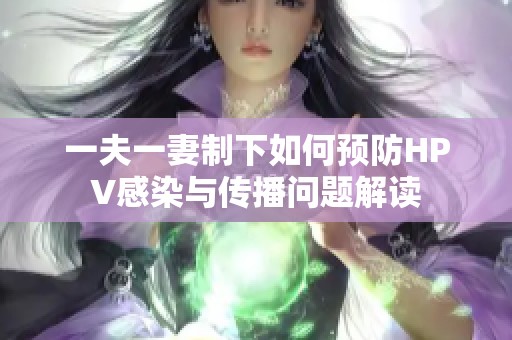 一夫一妻制下如何预防HPV感染与传播问题解读