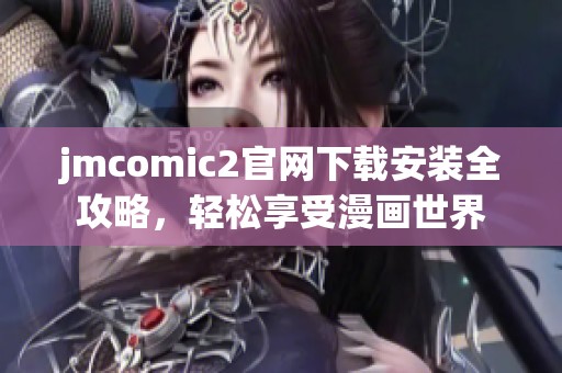 jmcomic2官网下载安装全攻略，轻松享受漫画世界