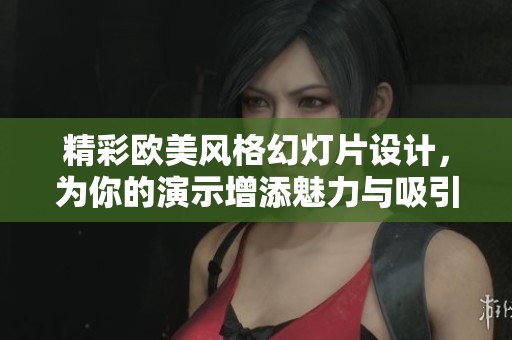 精彩欧美风格幻灯片设计，为你的演示增添魅力与吸引力