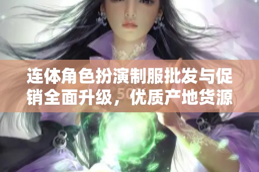 连体角色扮演制服批发与促销全面升级，优质产地货源一站式选择等你来购