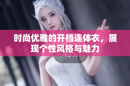 时尚优雅的开档连体衣，展现个性风格与魅力
