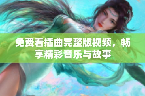 免费看插曲完整版视频，畅享精彩音乐与故事