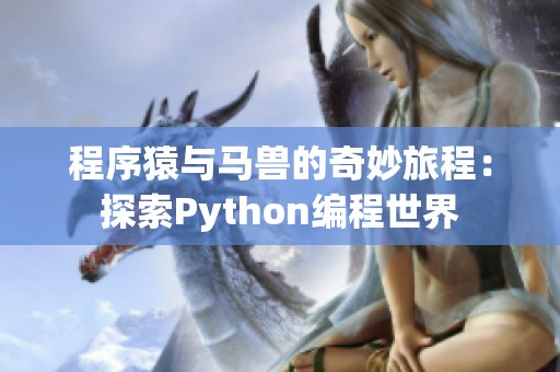 程序猿与马兽的奇妙旅程：探索Python编程世界