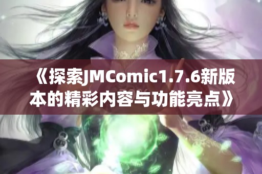 《探索JMComic1.7.6新版本的精彩内容与功能亮点》