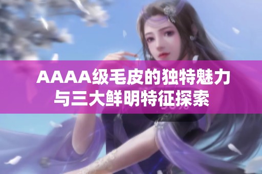 AAAA级毛皮的独特魅力与三大鲜明特征探索