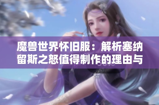 魔兽世界怀旧服：解析塞纳留斯之怒值得制作的理由与132法伤的影响分析