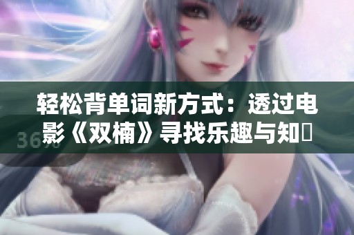轻松背单词新方式：透过电影《双楠》寻找乐趣与知識