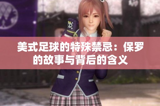 美式足球的特殊禁忌：保罗的故事与背后的含义