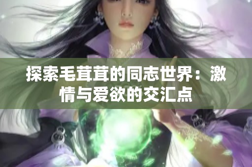 探索毛茸茸的同志世界：激情与爱欲的交汇点