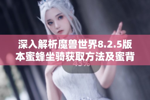 深入解析魔兽世界8.2.5版本蜜蜂坐骑获取方法及蜜背收割者全攻略