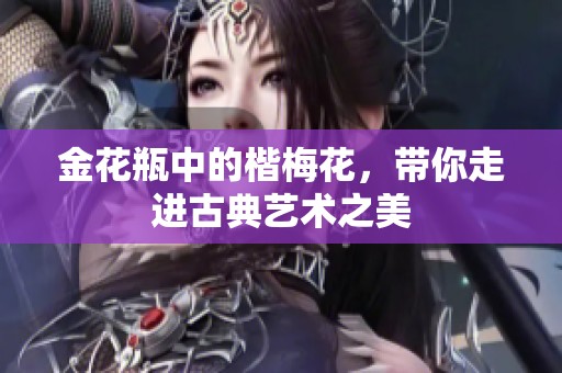 金花瓶中的楷梅花，带你走进古典艺术之美