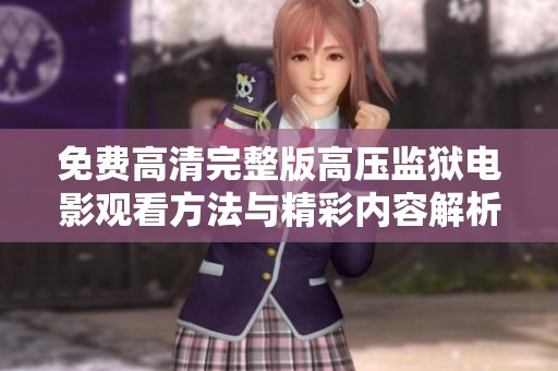 免费高清完整版高压监狱电影观看方法与精彩内容解析