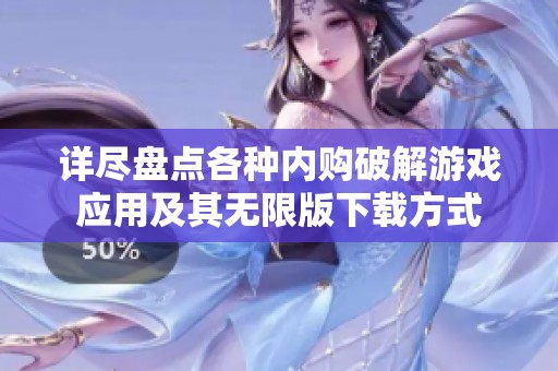 详尽盘点各种内购破解游戏应用及其无限版下载方式