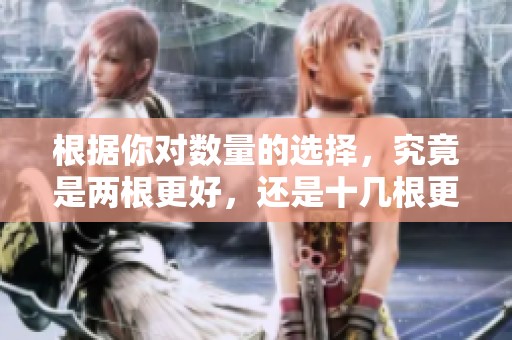 根据你对数量的选择，究竟是两根更好，还是十几根更适合呢