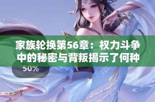 家族轮换第56章：权力斗争中的秘密与背叛揭示了何种阴谋