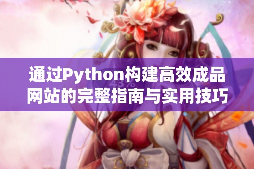 通过Python构建高效成品网站的完整指南与实用技巧