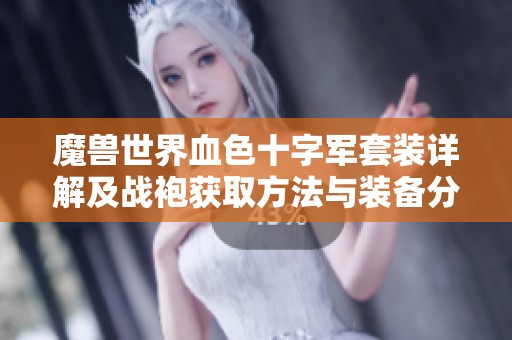 魔兽世界血色十字军套装详解及战袍获取方法与装备分析攻略分享