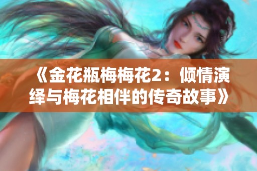 《金花瓶梅梅花2：倾情演绎与梅花相伴的传奇故事》