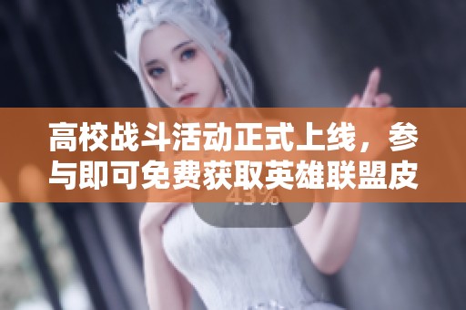 高校战斗活动正式上线，参与即可免费获取英雄联盟皮肤享受狂欢盛宴！