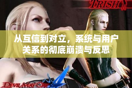 从互信到对立，系统与用户关系的彻底崩溃与反思
