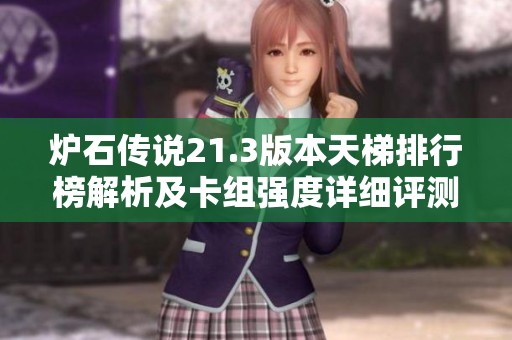 炉石传说21.3版本天梯排行榜解析及卡组强度详细评测指南