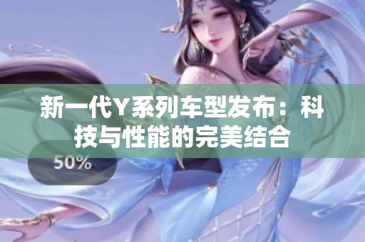 新一代Y系列车型发布：科技与性能的完美结合