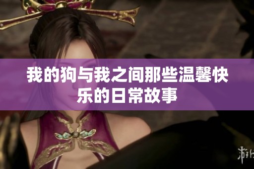 我的狗与我之间那些温馨快乐的日常故事