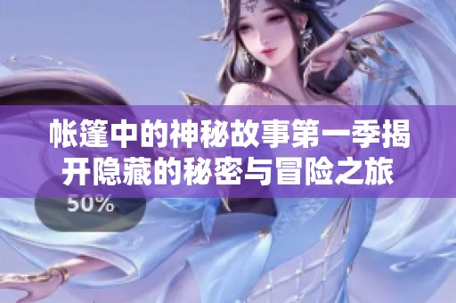 帐篷中的神秘故事第一季揭开隐藏的秘密与冒险之旅